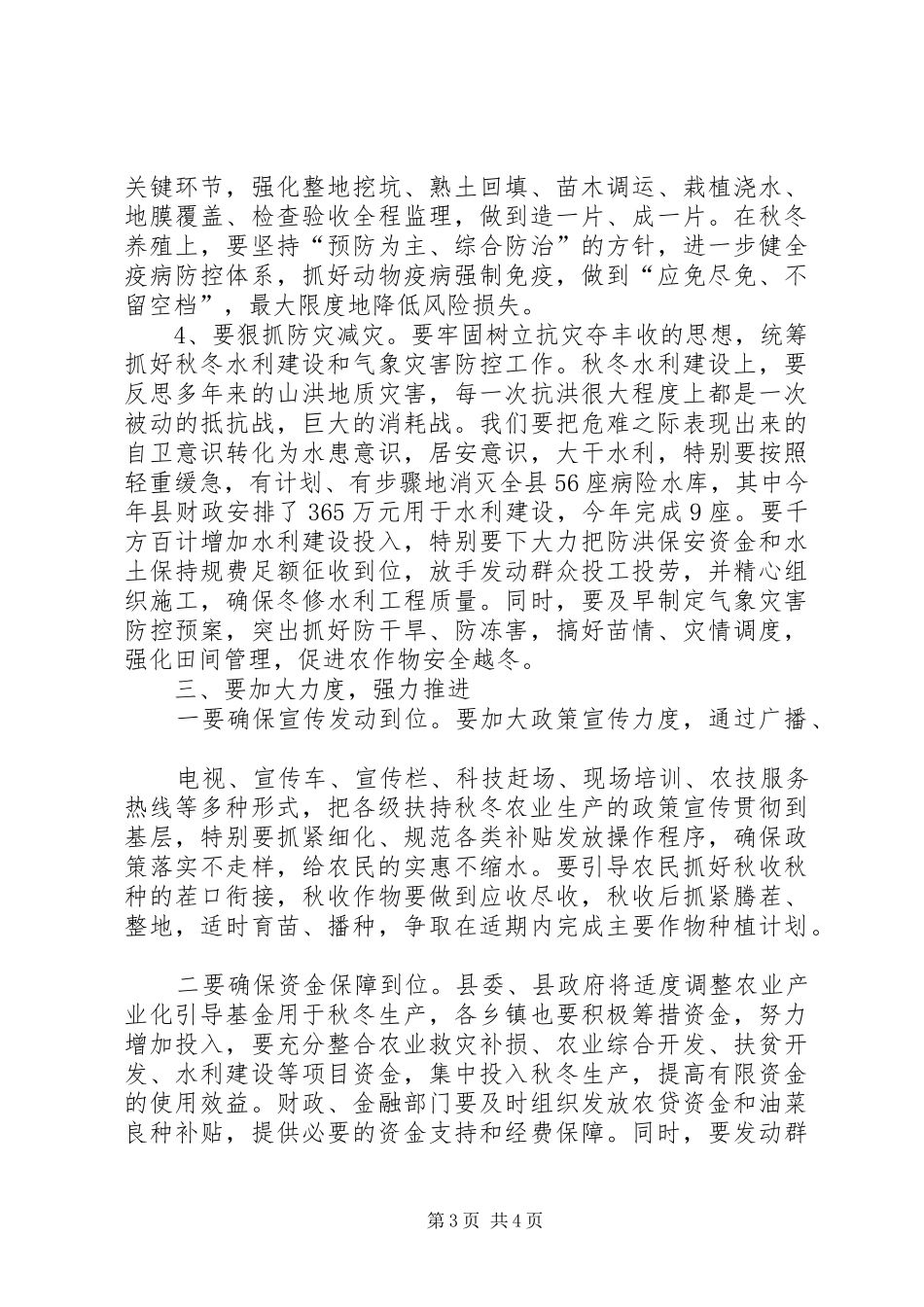 区委水利工作和秋冬农业生产工作会议讲话发言_第3页