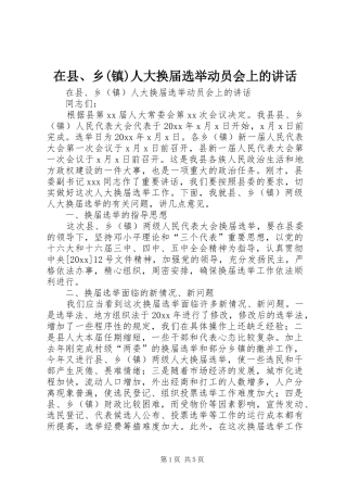 在县、乡(镇)人大换届选举动员会上的讲话发言