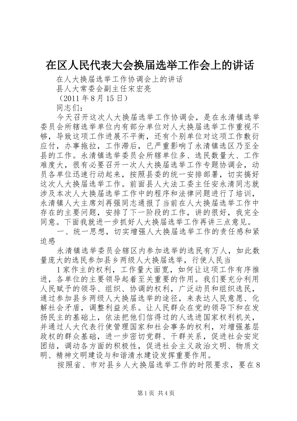在区人民代表大会换届选举工作会上的讲话发言_第1页