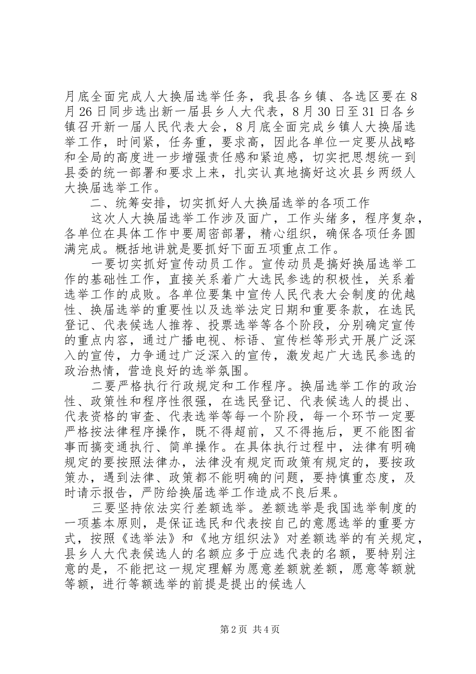 在区人民代表大会换届选举工作会上的讲话发言_第2页