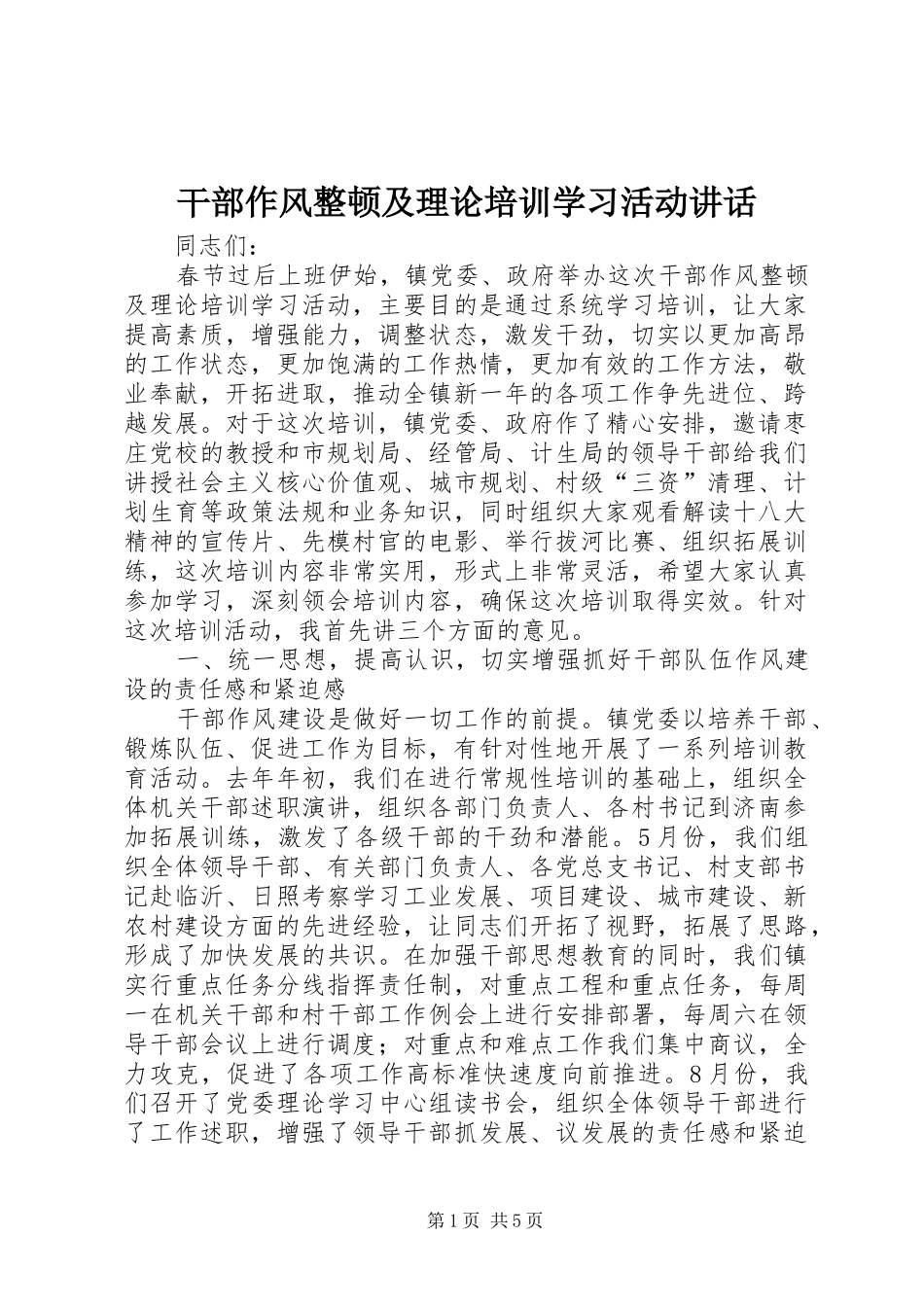 干部作风整顿及理论培训学习活动讲话发言_第1页