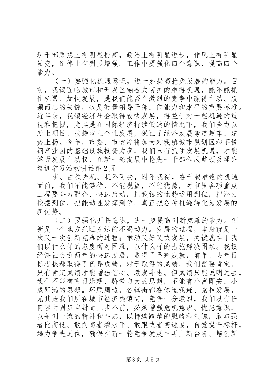 干部作风整顿及理论培训学习活动讲话发言_第3页