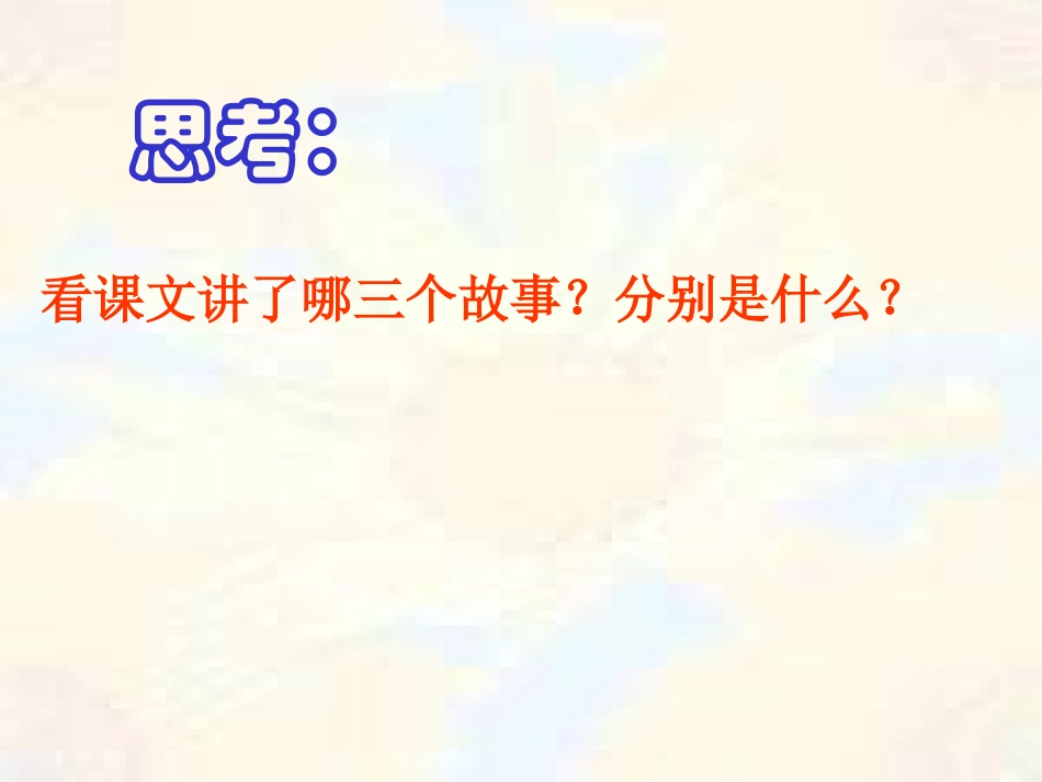 陈青华真理诞生于一百个问号之后PPT2_第3页