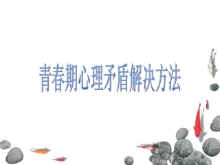 青春期心理矛盾解决方法