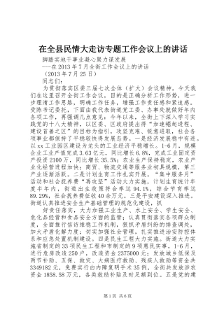 在全县民情大走访专题工作会议上的讲话发言