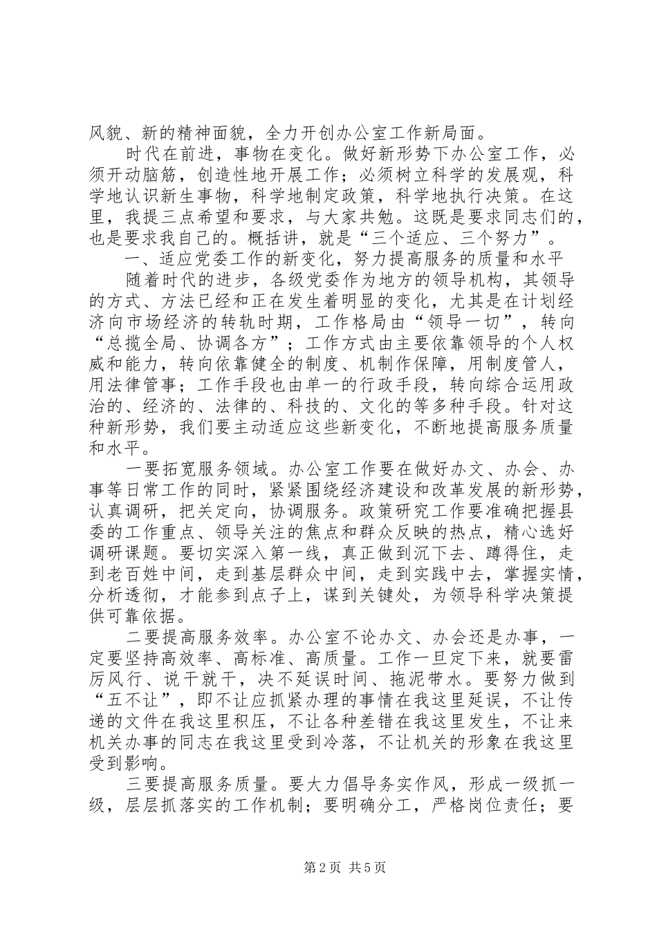 在县委办公室全体干部职工会议上的讲话发言_第2页