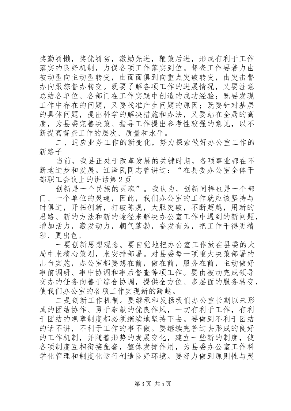 在县委办公室全体干部职工会议上的讲话发言_第3页