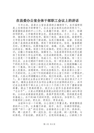 在县委办公室全体干部职工会议上的讲话发言
