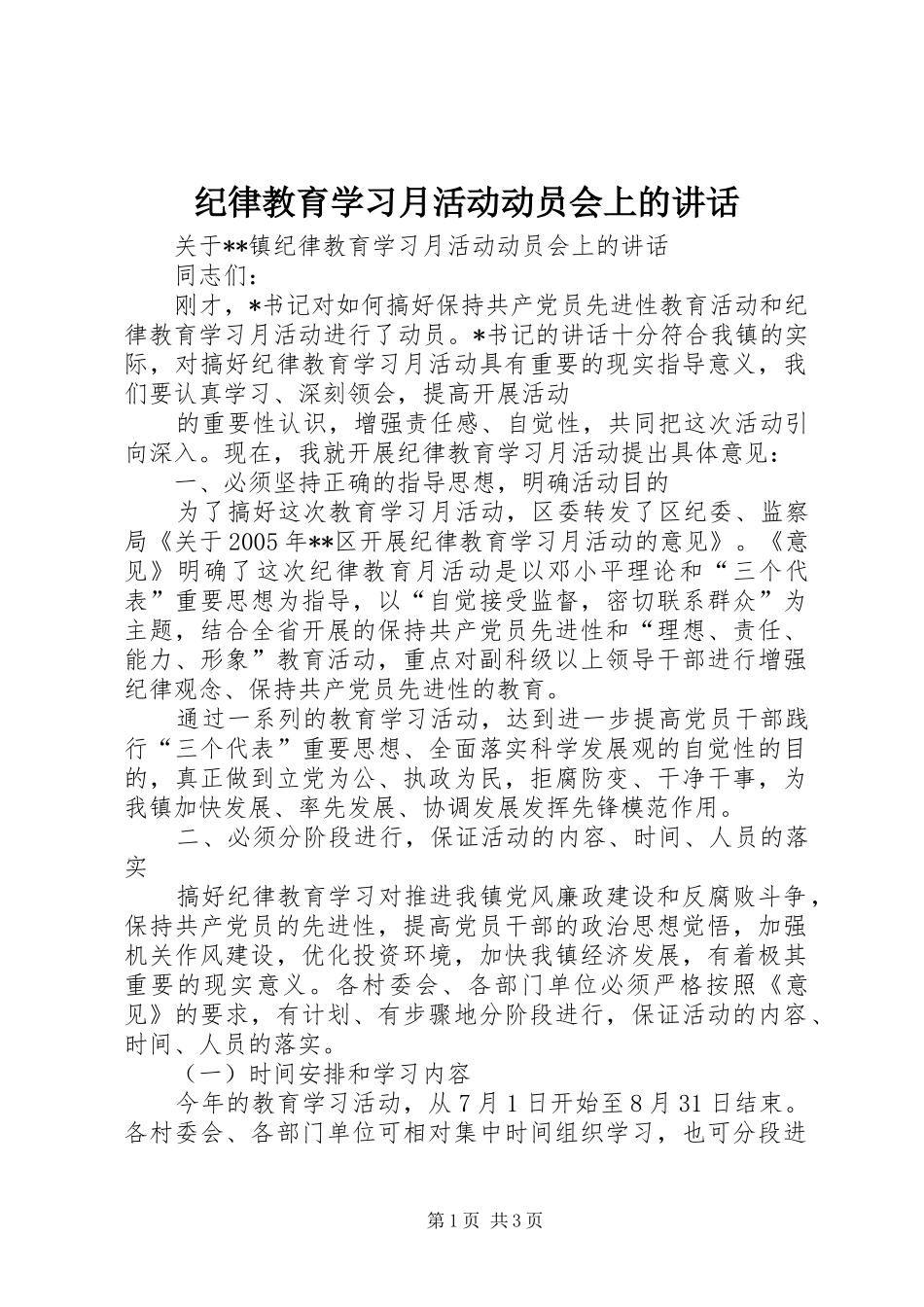 纪律教育学习月活动动员会上的讲话发言_第1页