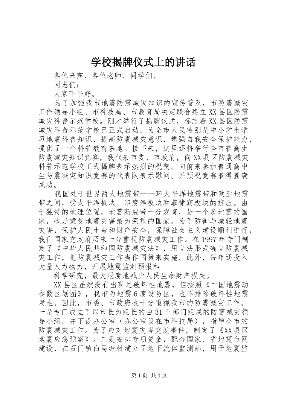学校揭牌仪式上的讲话发言_第1页