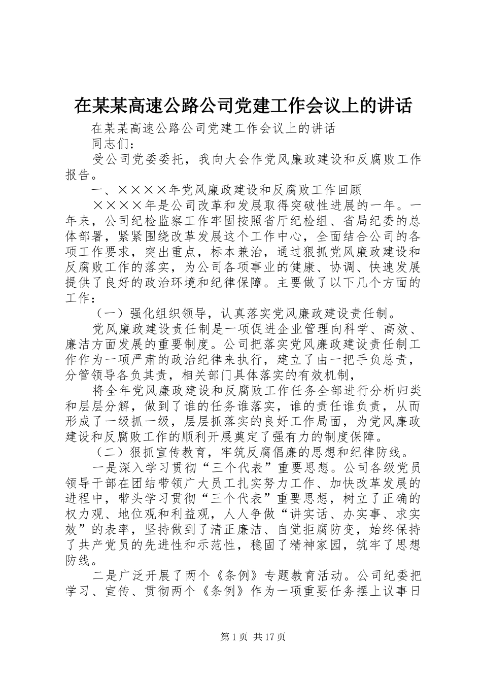 在某某高速公路公司党建工作会议上的讲话发言_第1页