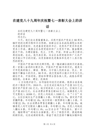 在建党八十九周年庆祝暨七一表彰大会上的讲话发言