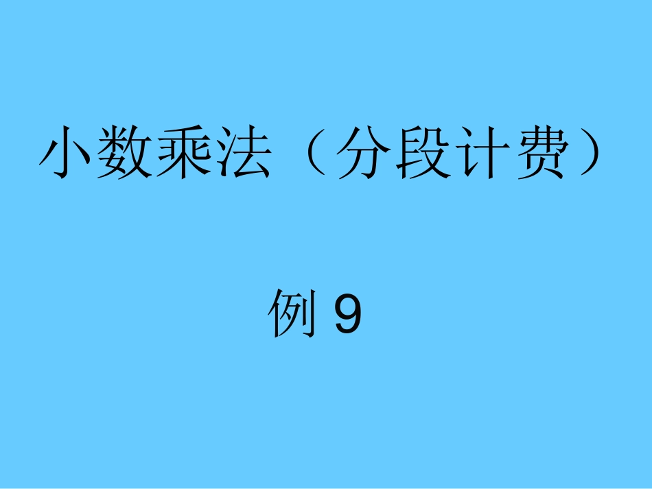 解决问题-分段计费_第1页