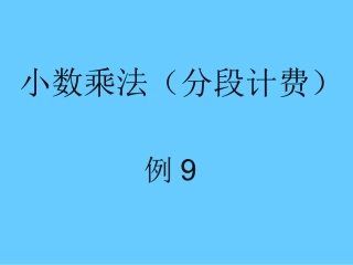 解决问题-分段计费