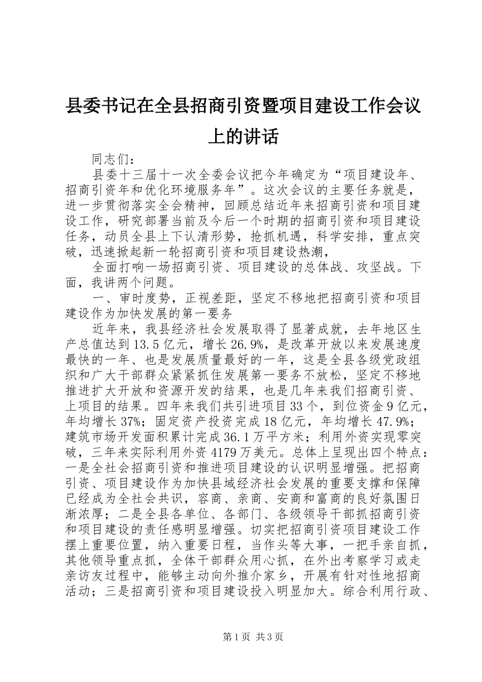 县委书记在全县招商引资暨项目建设工作会议上的讲话发言_第1页