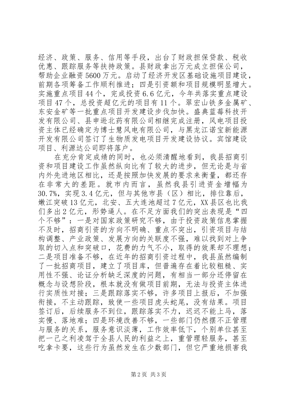 县委书记在全县招商引资暨项目建设工作会议上的讲话发言_第2页