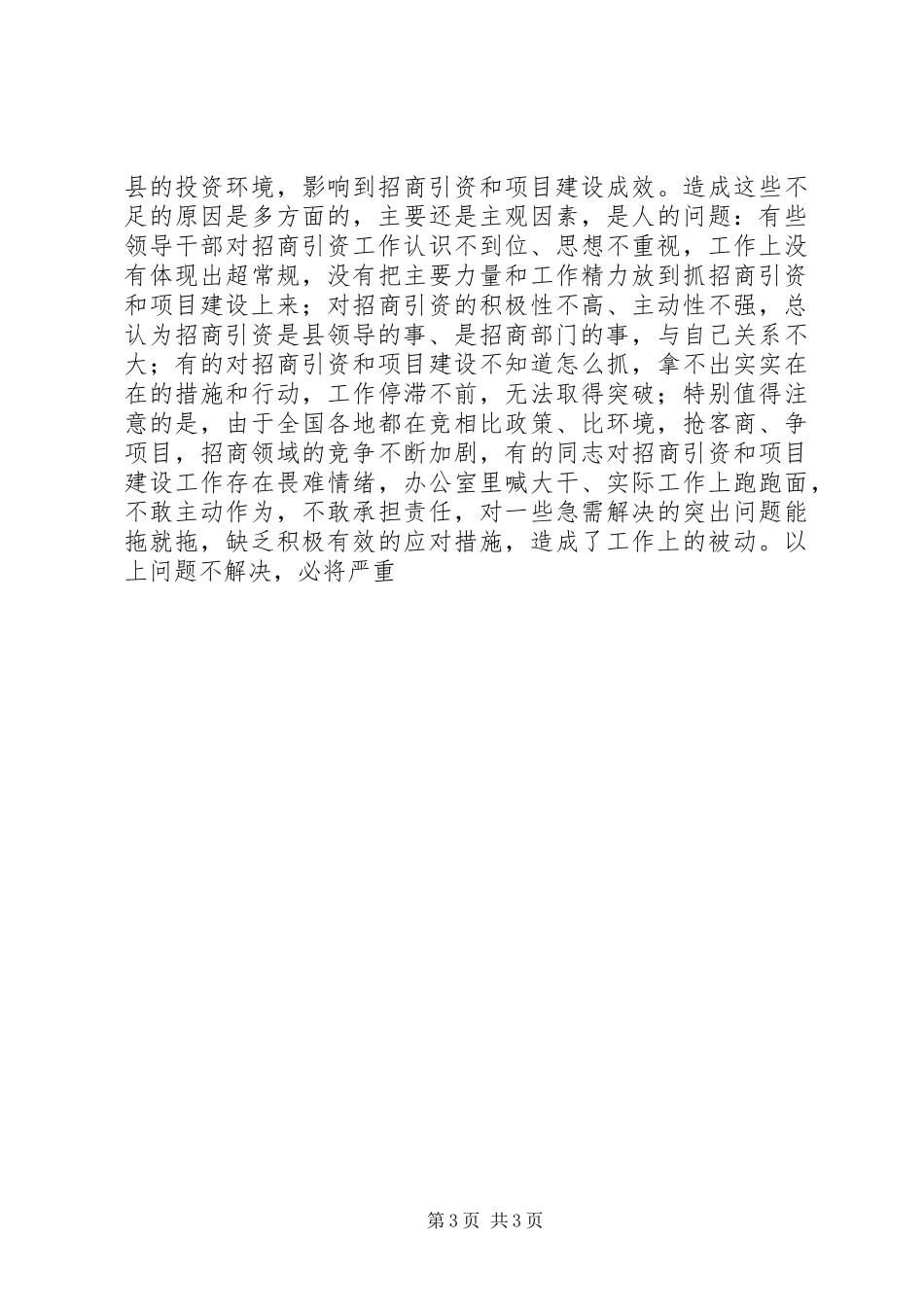 县委书记在全县招商引资暨项目建设工作会议上的讲话发言_第3页