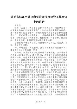 县委书记在全县招商引资暨项目建设工作会议上的讲话发言
