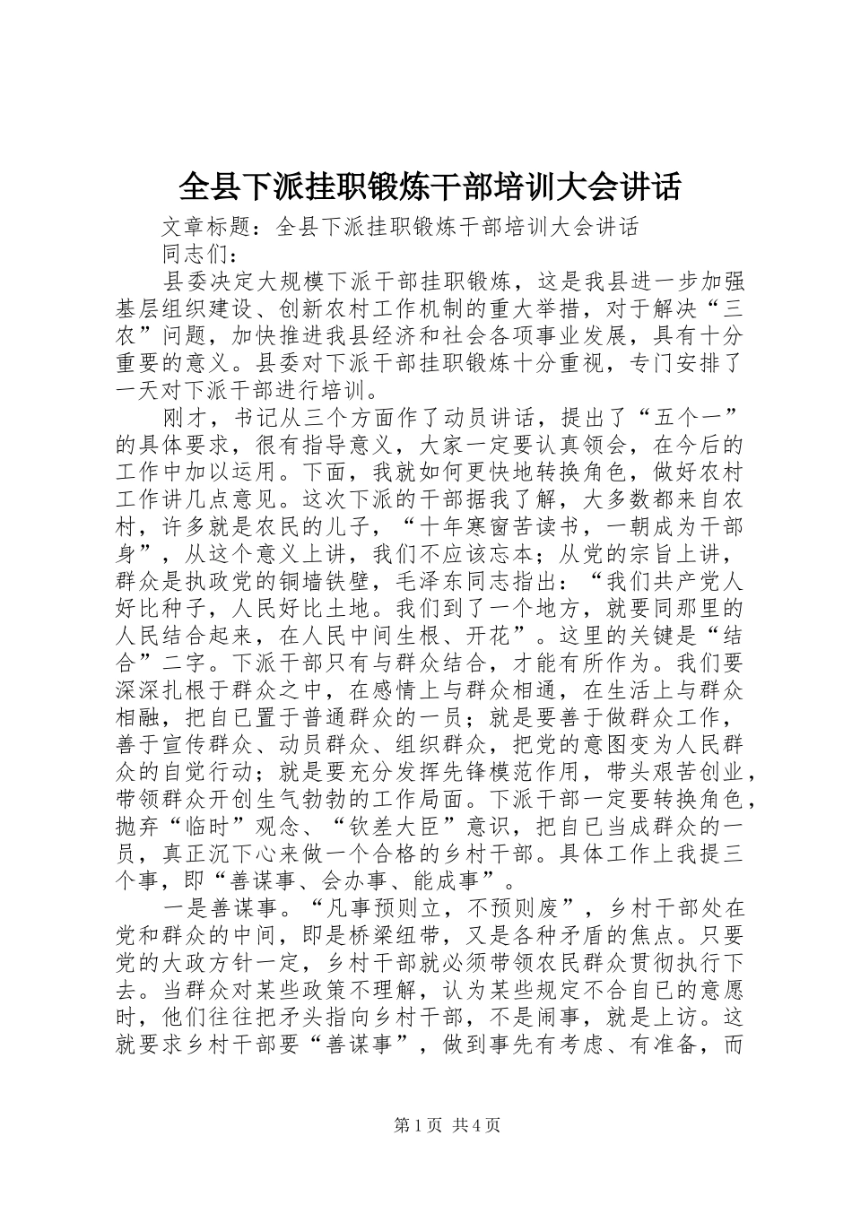 全县下派挂职锻炼干部培训大会讲话发言_第1页