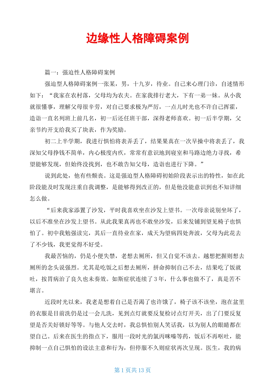 边缘性人格障碍案例_第1页