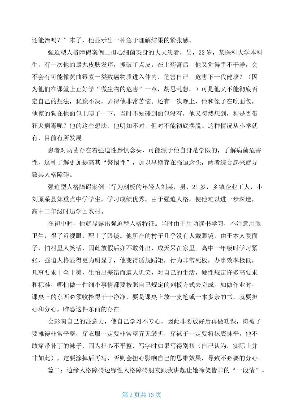 边缘性人格障碍案例_第2页