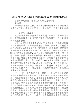 在全省劳动保障工作电视会议结束时的讲话发言