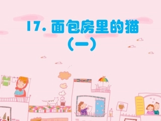 面包房里的猫(一)课件1
