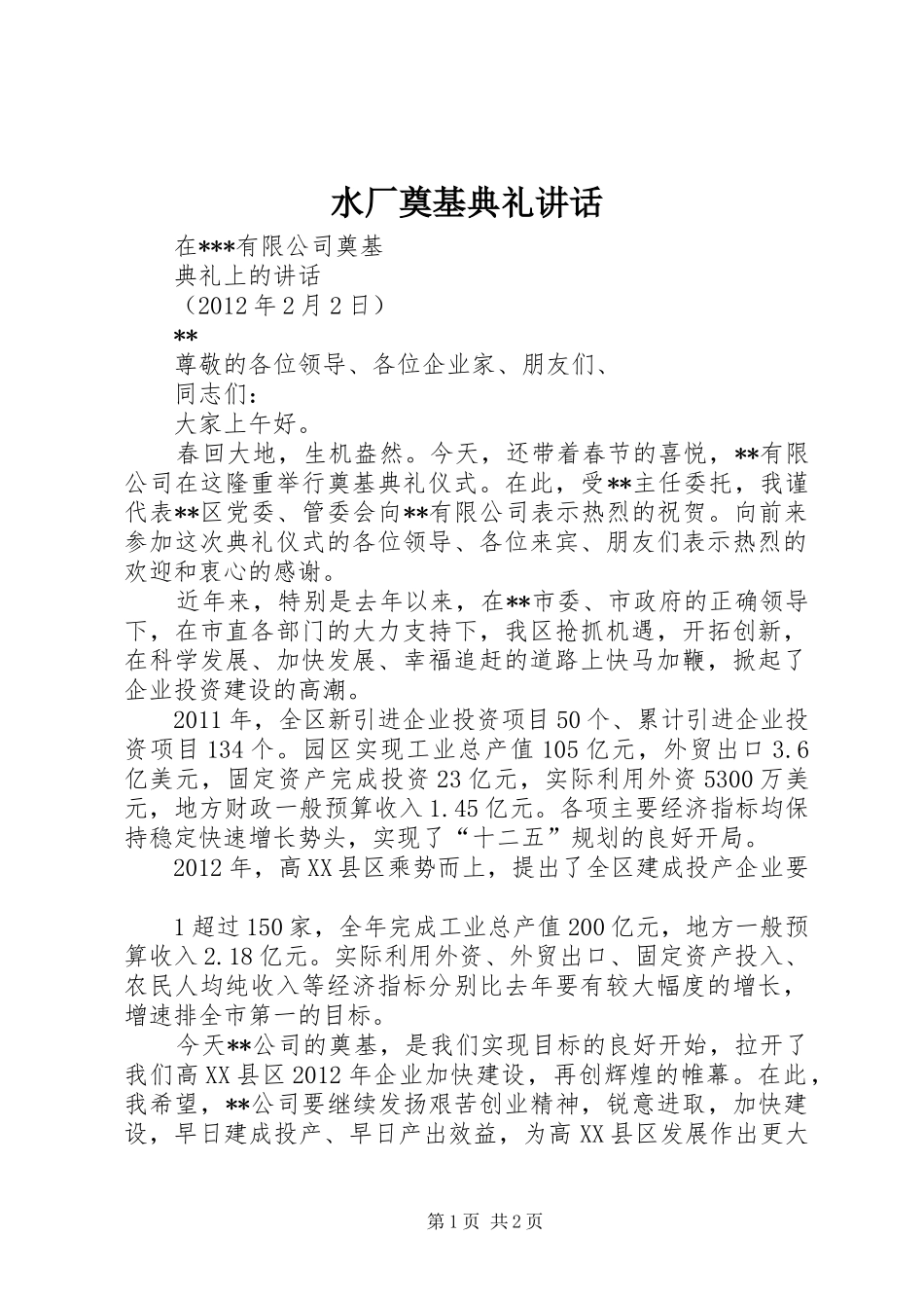 水厂奠基典礼讲话发言_第1页