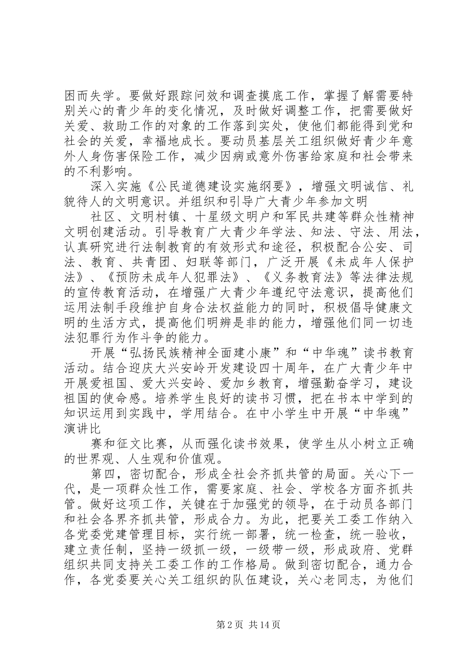 在地区关工委工作会议上的讲话发言_第2页