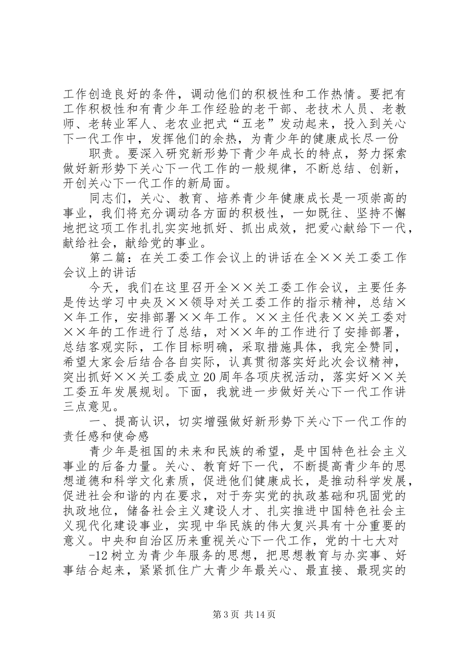 在地区关工委工作会议上的讲话发言_第3页