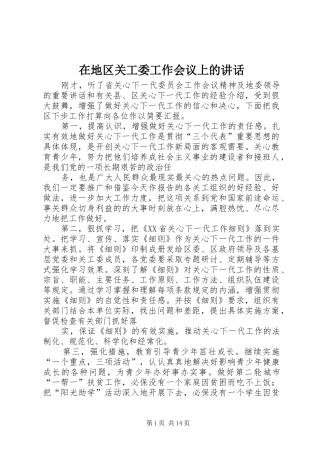 在地区关工委工作会议上的讲话发言