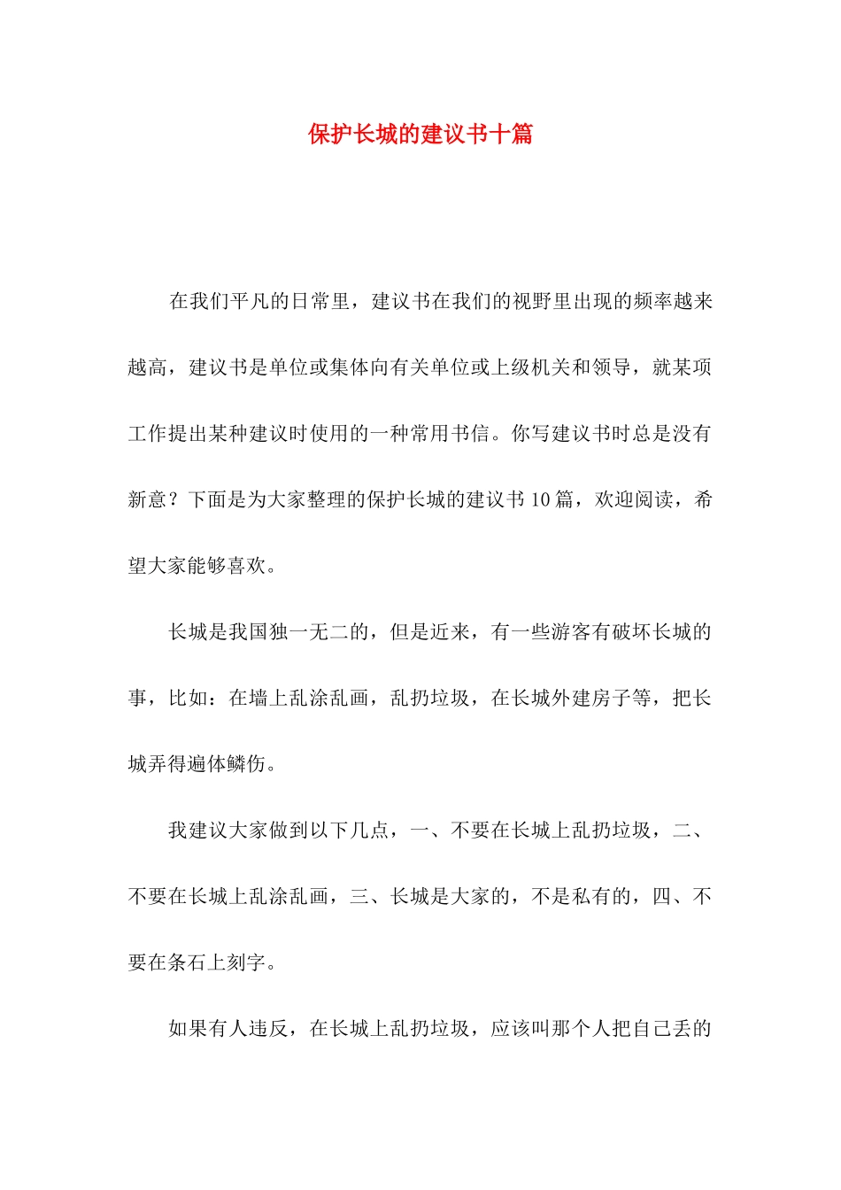 保护长城的建议书十篇_第1页