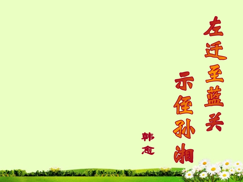左迁至蓝关示侄孙湘课件_第1页
