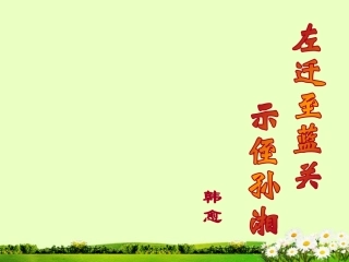 左迁至蓝关示侄孙湘课件