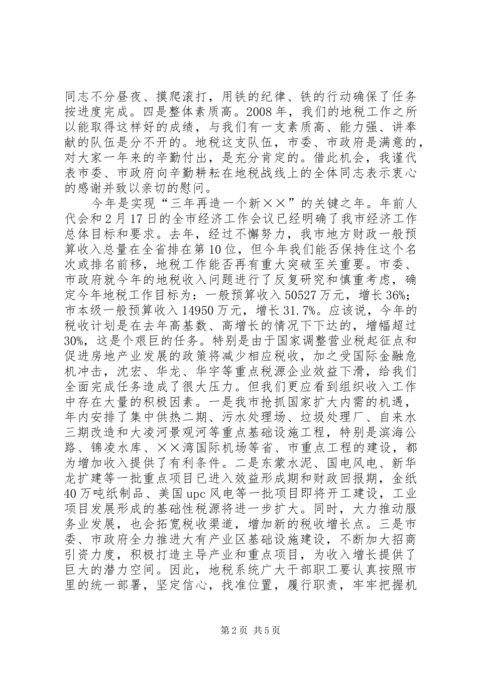 全市地税工作会议上的讲话发言(修改)_第2页