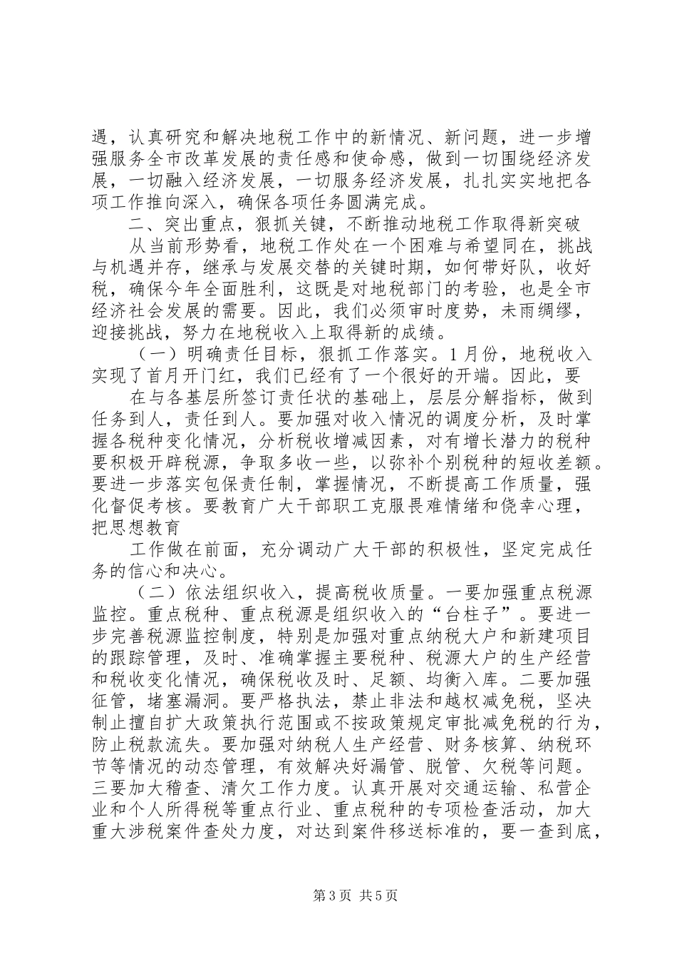 全市地税工作会议上的讲话发言(修改)_第3页