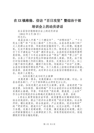 在XX镇维稳、信访“百日攻坚”暨综治干部培训会上的动员讲话发言