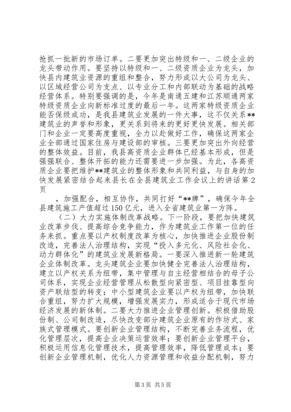 县长在全县建筑业工作会议上的讲话发言_第3页