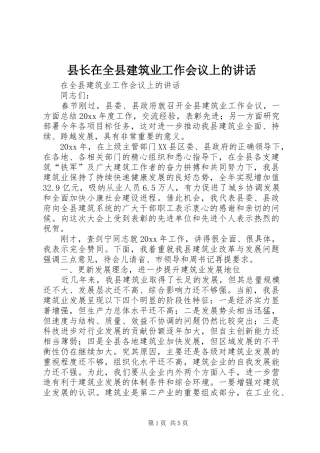 县长在全县建筑业工作会议上的讲话发言
