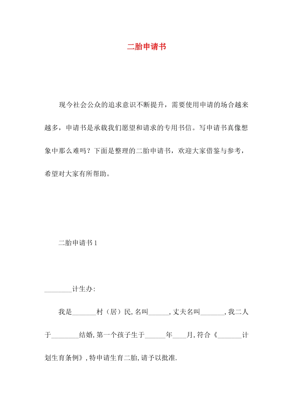 二胎申请书 (2)_第1页