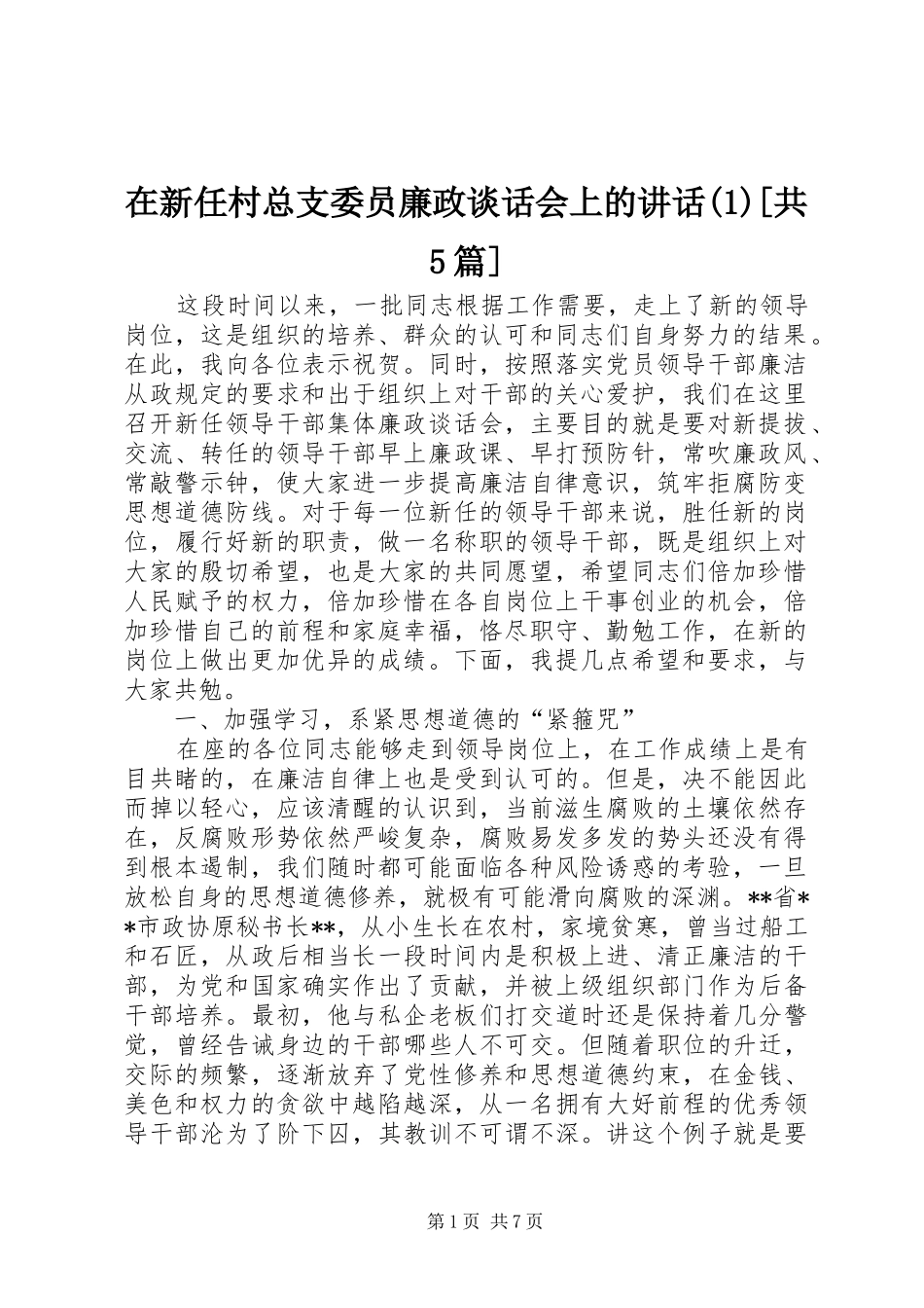 在新任村总支委员廉政谈话会上的讲话发言[共5篇]_第1页