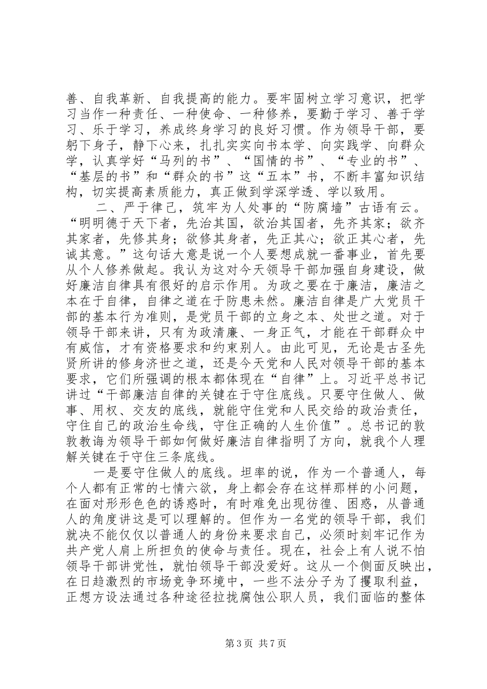 在新任村总支委员廉政谈话会上的讲话发言[共5篇]_第3页