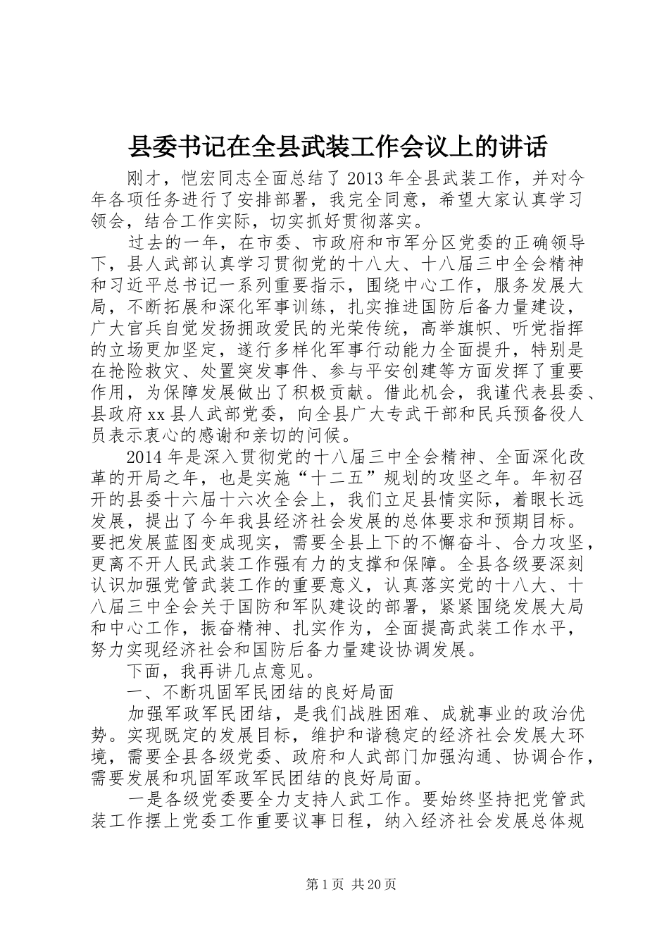 县委书记在全县武装工作会议上的讲话发言_1_第1页