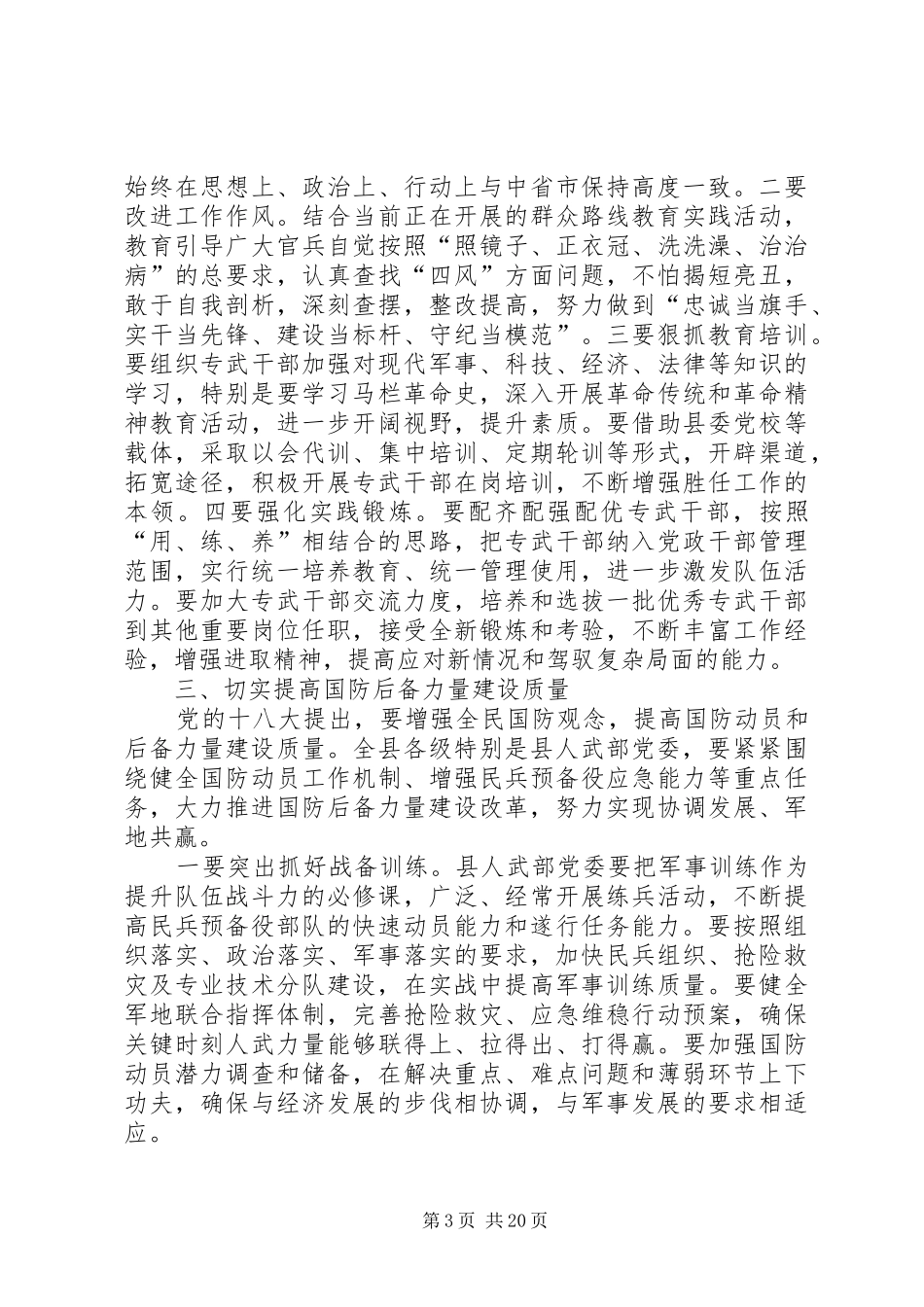 县委书记在全县武装工作会议上的讲话发言_1_第3页