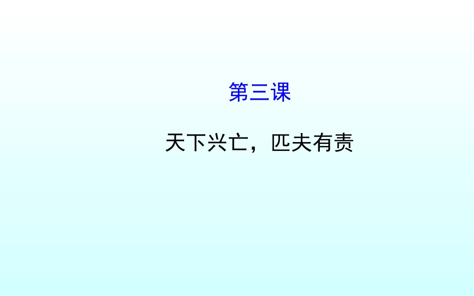 第三课天下兴亡匹夫有责_第1页
