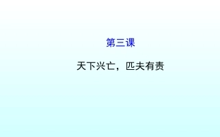 第三课天下兴亡匹夫有责