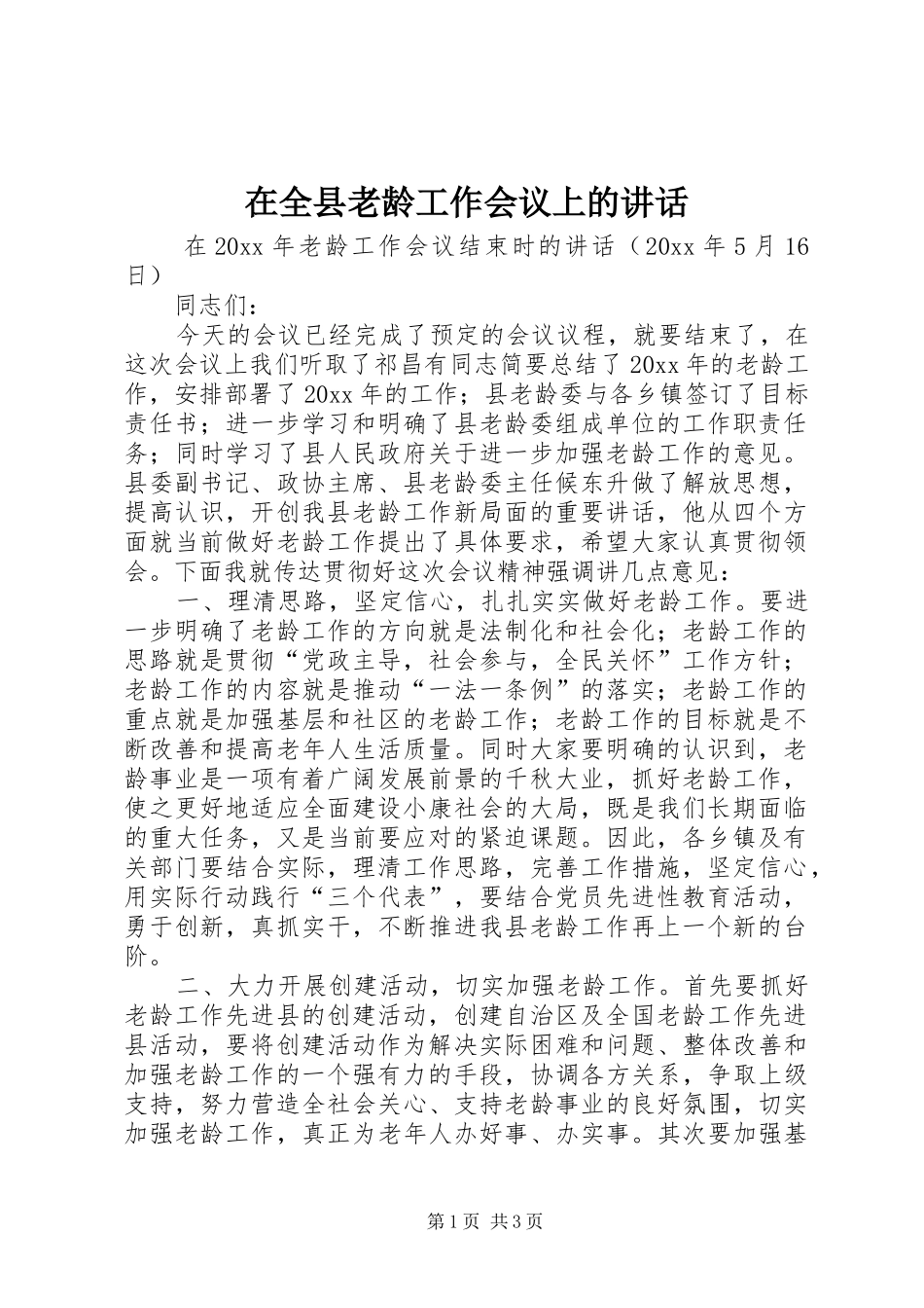 在全县老龄工作会议上的讲话发言_第1页