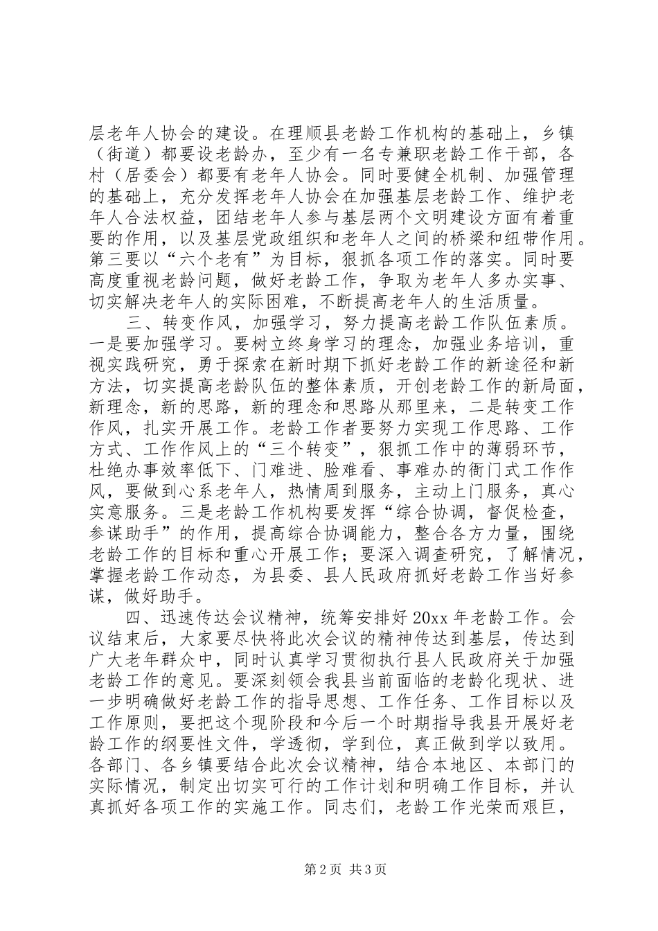 在全县老龄工作会议上的讲话发言_第2页