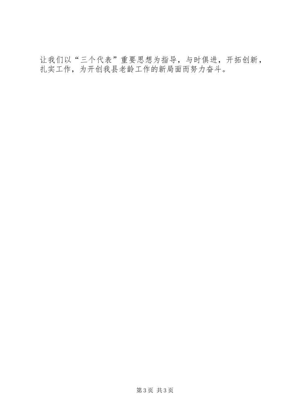 在全县老龄工作会议上的讲话发言_第3页
