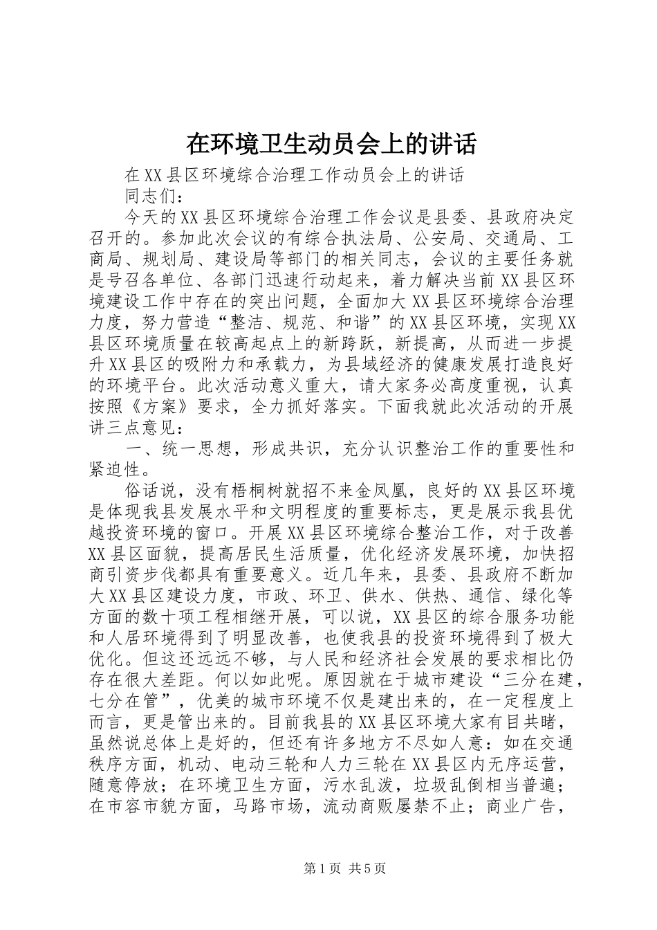 在环境卫生动员会上的讲话发言_第1页